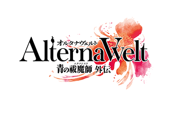 オルタナヴェルト -青の祓魔師 外伝-