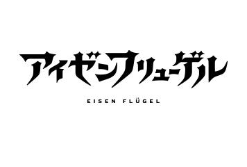 アイゼンフリューゲル