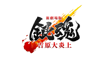 新劇場版 銀魂 -吉原大炎上-