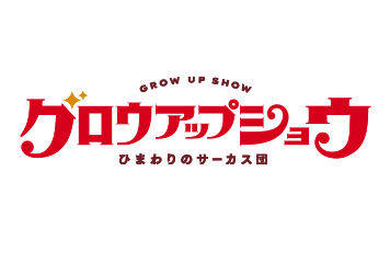 グロウアップショウ ～ひまわりのサーカス団～