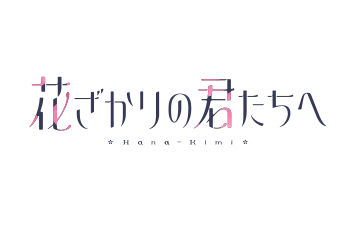 花ざかりの君たちへ
