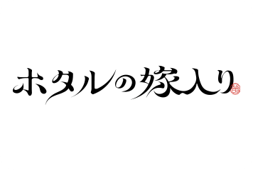 ホタルの嫁入り