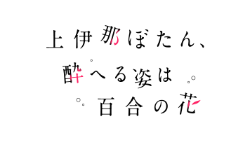 上伊那ぼたん、酔へる姿は百合の花