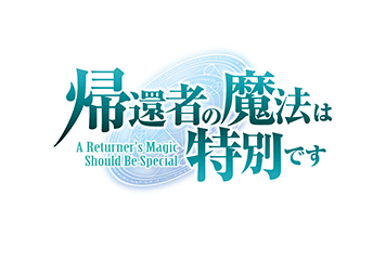 帰還者の魔法は特別です