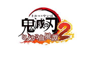 鬼滅の刃 ヒノカミ血風譚2