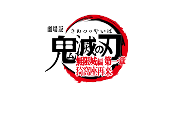 劇場版「鬼滅の刃」無限城編 第一章 猗窩座再来