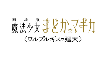 劇場版 魔法少女まどか☆マギカ ＜ワルプルギスの廻天＞