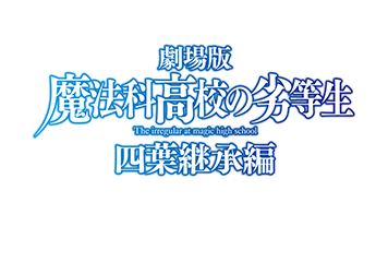 劇場版「魔法科高校の劣等生 四葉継承編」
