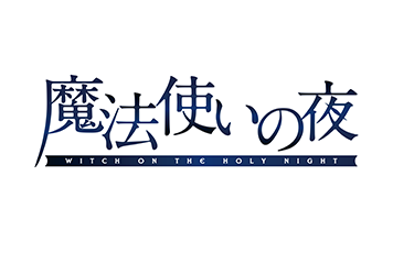 魔法使いの夜
