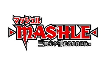 マッシュル-MASHLE-
