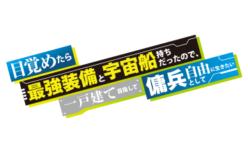 目覚めたら最強装備と宇宙船持ちだったので、一戸建て目指して傭兵として自由に生きたい