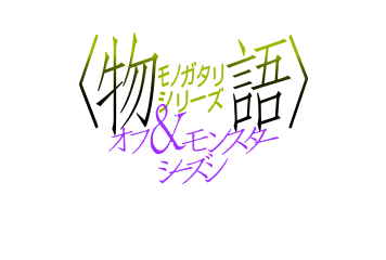 〈物語〉シリーズ オフ&モンスターシーズン