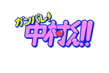 ガンバレ! 中村くん!!