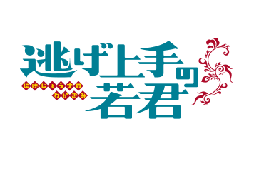 逃げ上手の若君