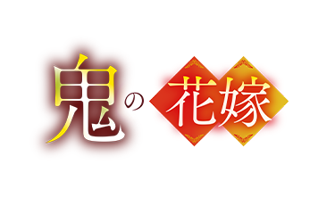 鬼の花嫁