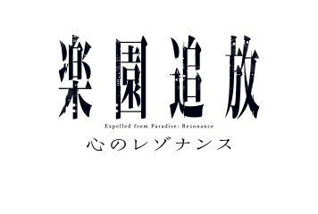 楽園追放 心のレゾナンス