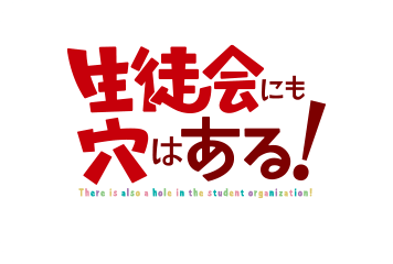 生徒会にも穴はある！