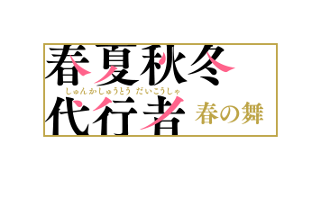 春夏秋冬代行者 春の舞