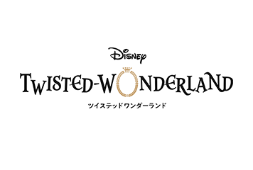 ディズニー ツイステッドワンダーランド