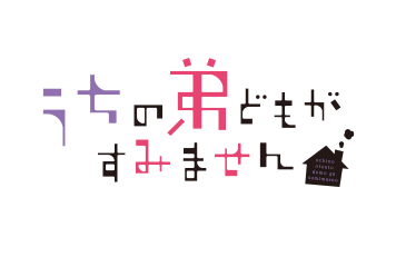 うちの弟どもがすみません