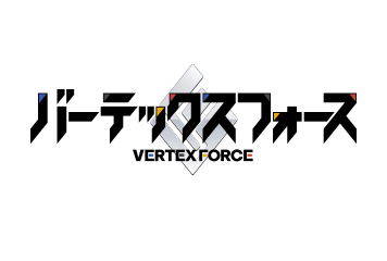 バーテックスフォース