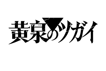 黄泉のツガイ