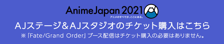 AJステージ＆AJスタジオのチケット購入はこちら