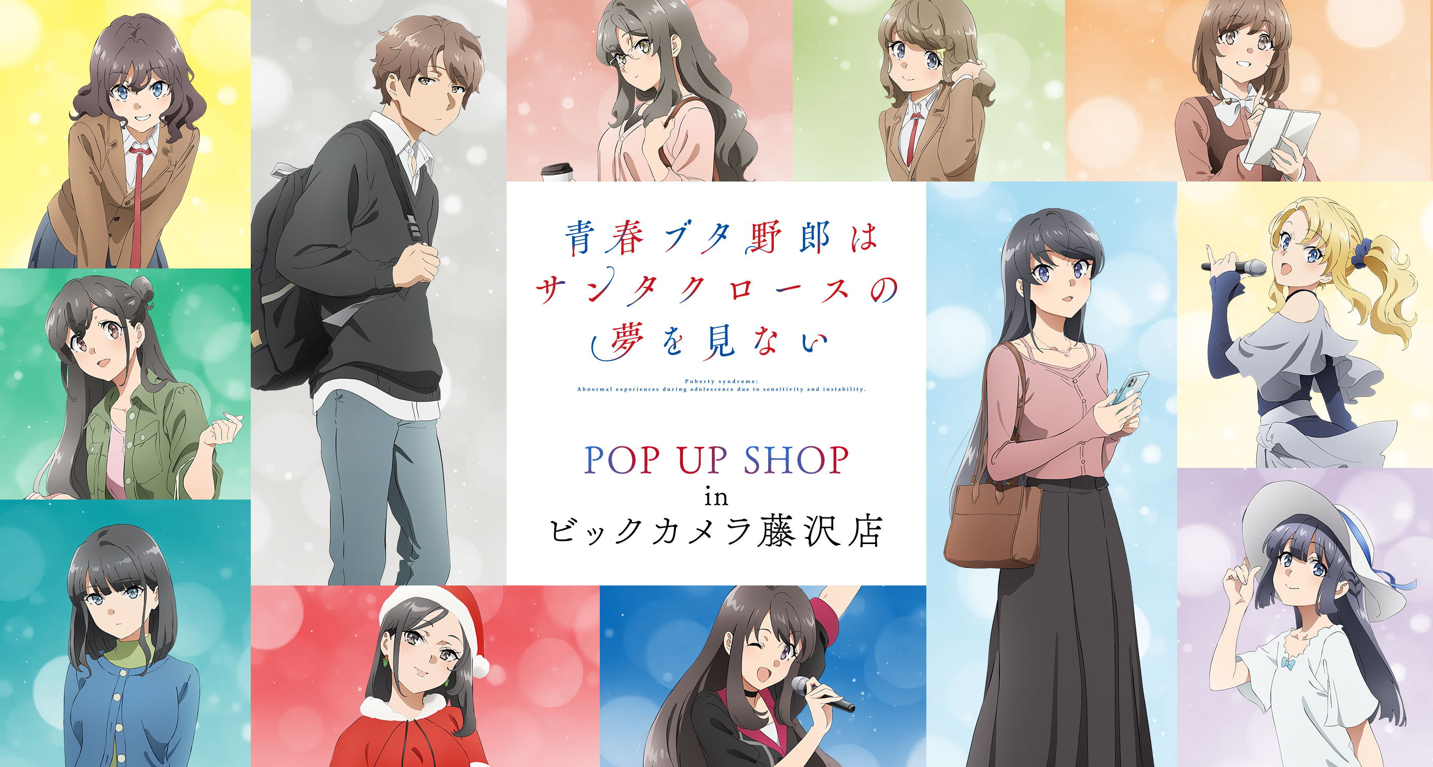 アニメ「青春ブタ野郎はサンタクロースの夢を見ない」 POP UP SHOP in ビックカメラ藤沢店