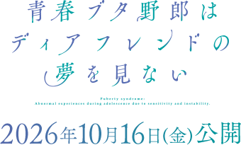 青春ブタ野郎はディアフレンドの夢を見ない 2026年10月16日(金) 公開