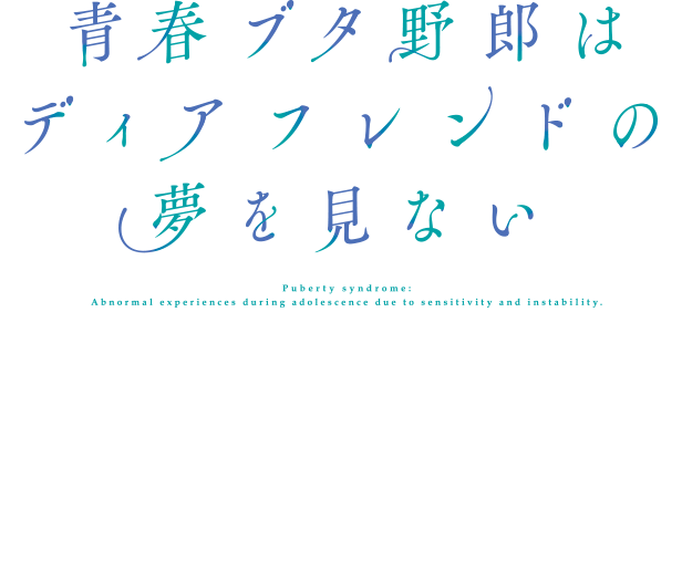 青春ブタ野郎はディアフレンドの夢を見ない