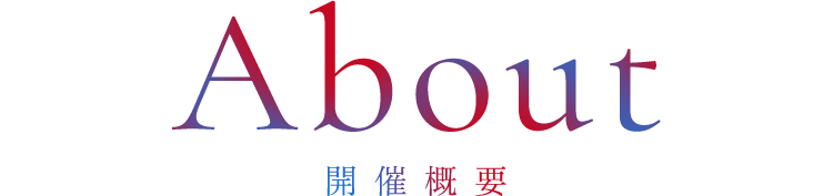 About 開催概要