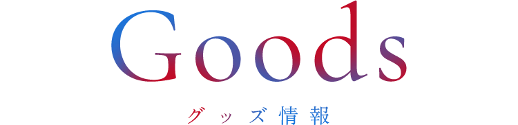 Goods グッズ情報
