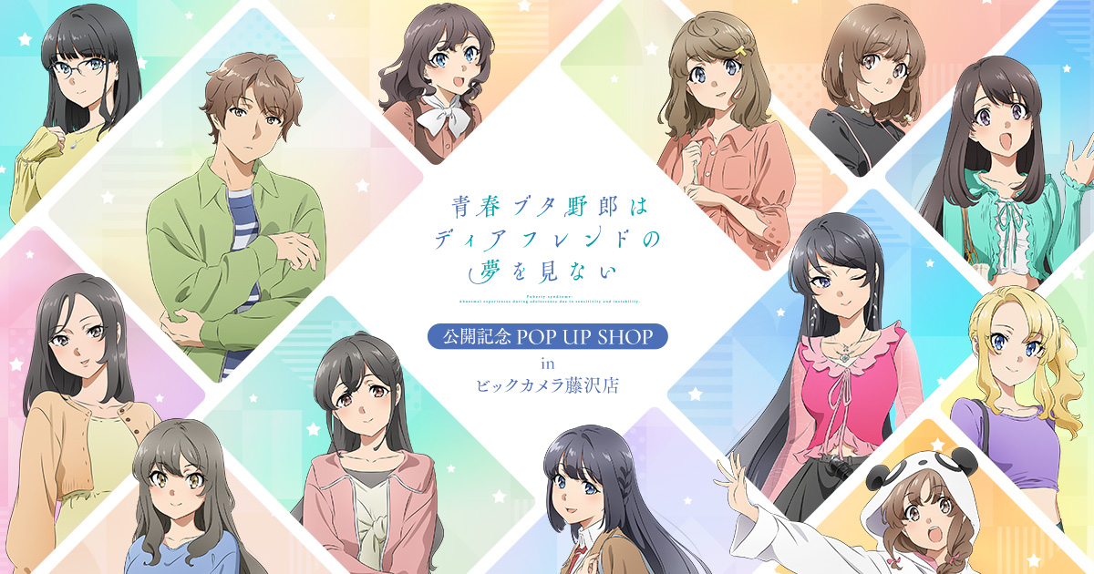 アニメ「青春ブタ野郎はディアフレンドの夢を見ない」公開記念 POP UP