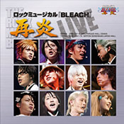 ロックミュージカル 「BLEACH」再炎 LIVE