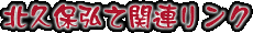 北久保弘之関連リンク