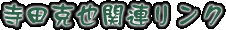 寺田克也関連リンク
