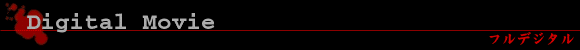 Digital Movie　－フルデジタル－