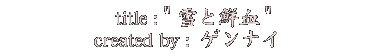 雪と鮮血_ゲンサイ