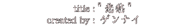 悲愁_ゲンナイ