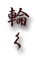 みずよさんのホームページへ