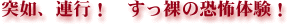 突如、連行！