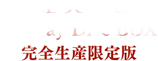 BLOODｰC Blu-ray Disc BOX 完全生産限定版