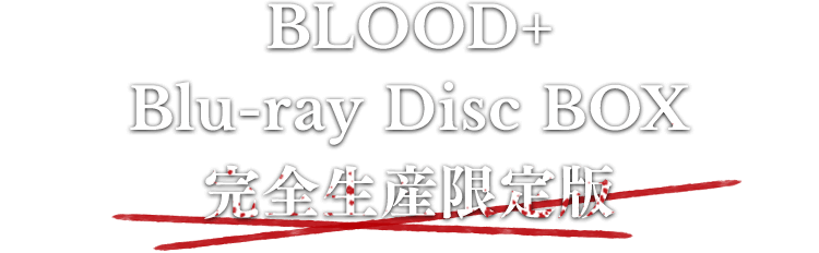 BLOOD+ Blu-ray Disc BOX 完全生産限定版