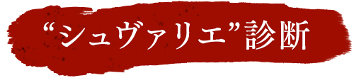 シュヴァリエ診断