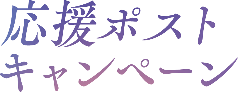 応援ポストキャンペーン