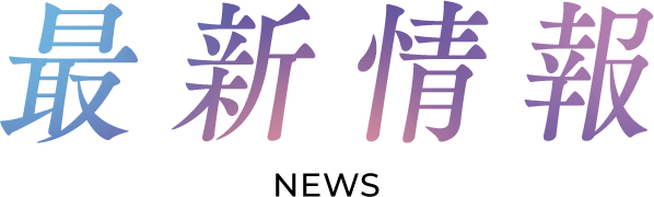 最新情報 NEWS