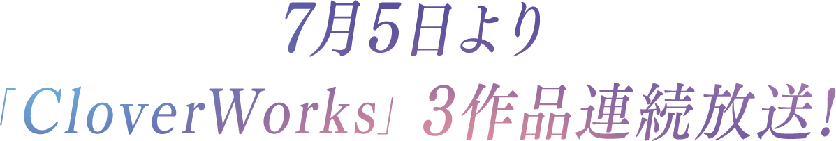 7月5日より「CoverWorks」3作品連続放送！