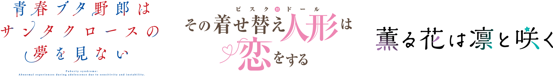 青ブタ/着せ恋/薫る花