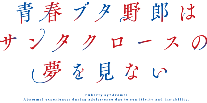 青ブタ