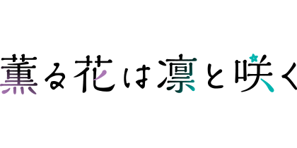 薫る花は凛と咲く